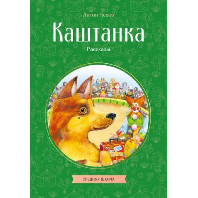 Большое фото товара - КлассныеКнигиДляДетей Чехов А.П. Каштанка. Рассказы, (Эксмо, 2026), Обл, c.128, 13-1018934. Вариант №1