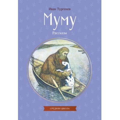 Большое фото товара - КлассныеКнигиДляДетей Тургенев И.С. Муму. Рассказы, (Эксмо, 2026), Обл, c.112, 13-1018935. Вариант №1