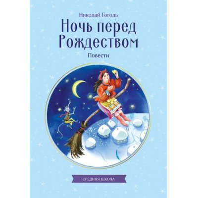 Большое фото товара - КлассныеКнигиДляДетей Гоголь Н.В. Ночь перед Рождеством. Повести, (Эксмо, 2026), Обл, c.104, 13-1018936. Вариант №1
