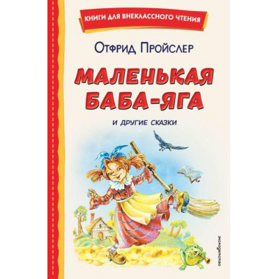 Большое фото товара - КнигиДляВнеклассногоЧтения Пройслер О. Маленькая Баба-Яга и другие сказки, (Эксмо,Детство, 2026), 7Бц, c.208, 13-1018937. Вариант №1