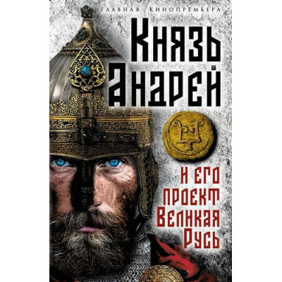 Большое фото товара - ГлавнаяКинопремьераГода Алдонин С. Князь Андрей и его проект Великая Русь, (Эксмо,Родина, 2026), 7Б, c.224, 13-1018938. Вариант №1