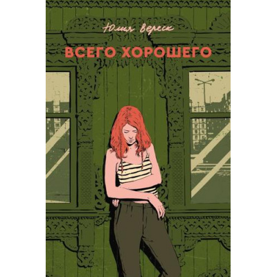 Большое фото товара - Вереск Ю. Всего хорошего (роман), (Soda Press/Эксмо, 2026), Обл, c.320, 13-1018939. Вариант №1