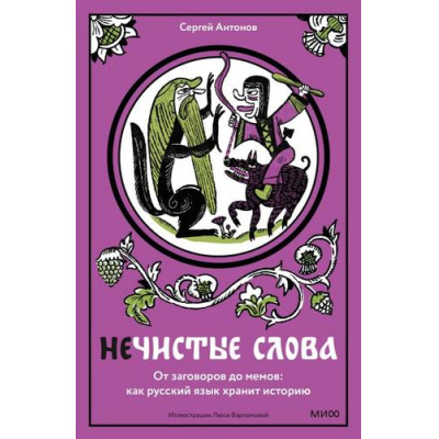 Большое фото товара - НедурныеСлова Антонов С. Нечистые слова. От заговоров до мемов. Как русский язык хранит историю, (Эксмо,МаннИвановИФербер, 2026), 7Б, c.192, 13-1018941. Вариант №1