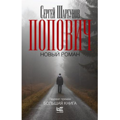 Большое фото товара - БольшаяПроза Шаргунов С.А. Попович, (АСТ, 2026), 7Б, c.608, 13-1018943. Вариант №1