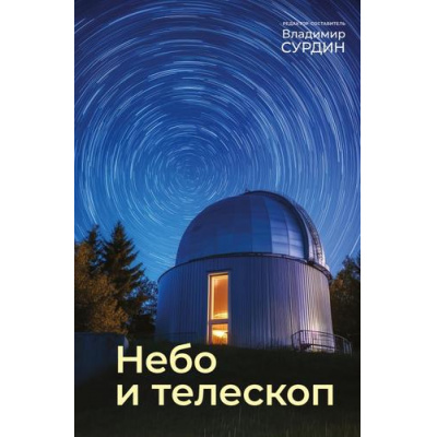 Большое фото товара - ПонятнаяАстрофизика Небо и телескоп (сост. Сурдин В.), (АСТ,Времена, 2026), 7Б, c.448, 13-1018944. Вариант №1