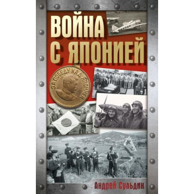 Большое фото товара - ХроникаПобеды Сульдин А.В. Война с Японией, (АСТ, 2026), 7Б, c.224, 13-1018945. Вариант №1
