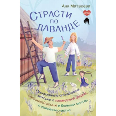 Большое фото товара - СекретыСчастья Матвеева А. Страсти по лаванде. Пронизанные оптимизмом истории о лавандовой ферме, поехавшей крыше и больших мечтах о семейном счастье, (АСТ,Прайм-Еврознак, 2026), 7Б, c.208, 13-1018946. Вариант №1