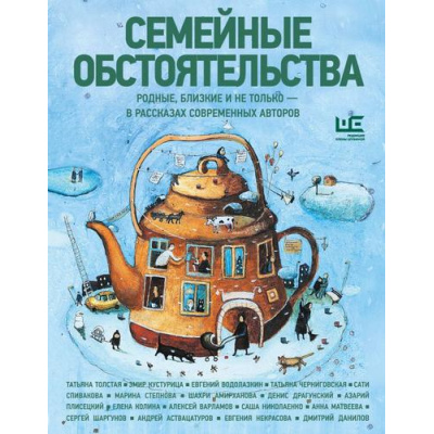 Большое фото товара - Семейные обстоятельства. Родные, близкие и не только-в рассказах современных авторов (Водолазкин Е.Г., Матвеева А., Колина Е. и др.), (АСТ,РедакцияЕленыШубиной, 2026), 7Б, c.384, 13-1018947. Вариант №1