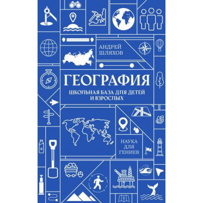 Большое фото товара - НаукаДляГениев Шляхов А.Л. География. Школьная база для детей и взрослых, (АСТ, 2026), 7Б, c.320, 13-1018948. Вариант №1