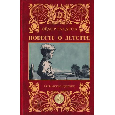 Большое фото товара - СталинскиеЛауреаты Гладков Ф.В. Повесть о детстве, (АСТ,редакцияКПД, 2026), 7Б, c.544, 13-1018950. Вариант №1