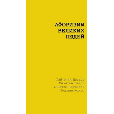 Большое фото товара - ЖелтаяКнигаАфоризмов Афоризмы великих людей (Цветаева М.И., Маяковский В.В., Чернышевский Н.Г.), (АСТ,Времена, 2025), Обл, c.192, 13-1018952. Вариант №1