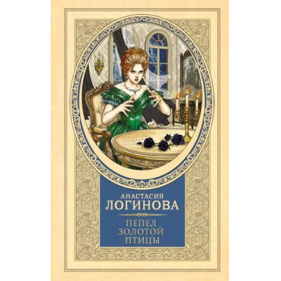 Большое фото товара - ДетективъМинувшихЛет Логинова А. Пепел золотой птицы (цикл "Кошкин. Сыщик Российской империи"), (АСТ, 2026), 7Б, c.384, 13-1018953. Вариант №1
