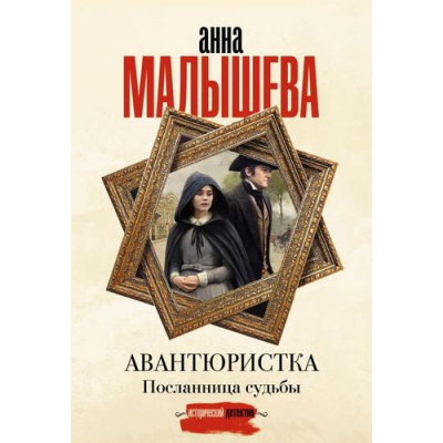Большое фото товара - ЗадержиДыхание-м Малышева А.В. Авантюристка. Посланница судьбы, (АСТ, 2025), Обл, c.320, 13-1018954. Вариант №1