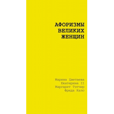 Большое фото товара - ЖелтаяКнигаАфоризмов Афоризмы великих женщин (Цветаева М.И.,Екатерина II, Тэтчер Маргарет, Кало Фрида), (АСТ, 2025), Обл, c.192, 13-1018956. Вариант №1