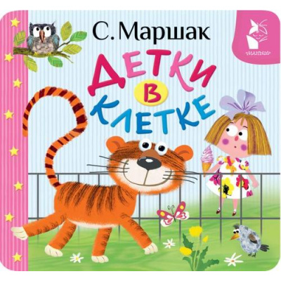 Большое фото товара - ПерваяКнижкаРаскладушка Маршак С.Я. Детки в клетке, (АСТ,Малыш, 2025), К, c.12, 13-1018957. Вариант №1
