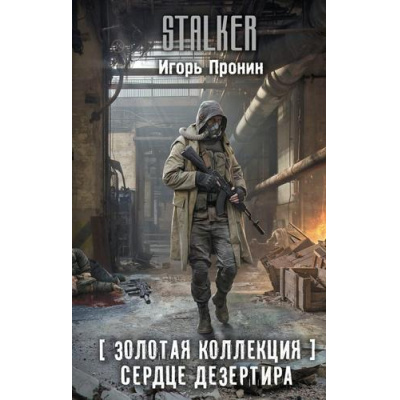 Большое фото товара - STALKER Пронин И.Е. Сердце Дезертира (золотая коллекция), (АСТ, 2025), 7Бц, c.384, 13-1018958. Вариант №1