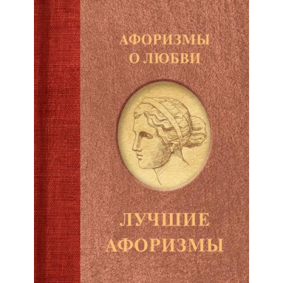 Большое фото товара - АфоризмыЛучшее Афоризмы о любви (сост. Семенова А.), (АСТ,Кладезь, 2024), 7Бц, c.160, 13-1018959. Вариант №1