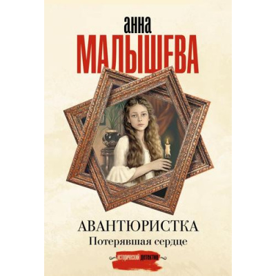Большое фото товара - ЗадержиДыхание-м Малышева А.В. Авантюристка. Потерявшая сердце, (АСТ, 2025), Обл, c.416, 13-1018960. Вариант №1
