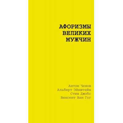 Большое фото товара - ЖелтаяКнигаАфоризмов Афоризмы великих мужчин (Достоевский Ф.М., Чехов А.П., Толстой Л.Н. и др.), (АСТ, 2025), Обл, c.192, 13-1018964. Вариант №1