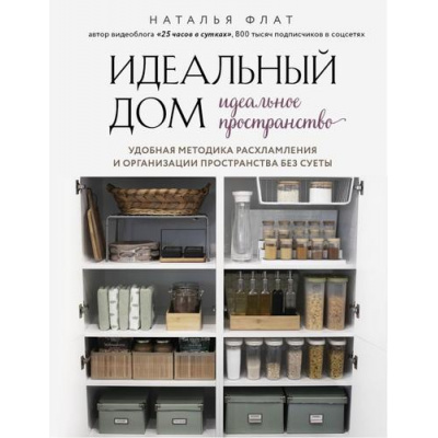 Большое фото товара - МойИдеальныйДом Флат Н. Идеальный дом, идеальное пространство. Удобная методика расхламления и организации пространства без суеты, (Эксмо,Бомбора, 2022), 7Б, c.224, 13-1018966. Вариант №1