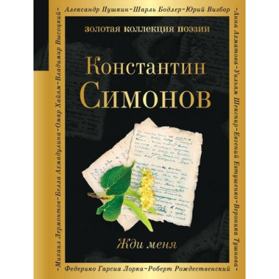 Большое фото товара - ЗолотаяКоллекцияПоэзии Симонов К.М. Жди меня, (Эксмо, 2023), 7Б, c.352, 13-1018968. Вариант №1