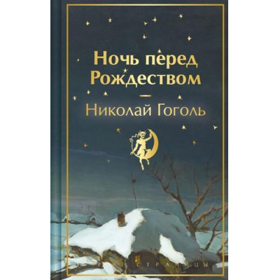 Большое фото товара - ЯркиеСтраницы Ночь перед Рождеством, (Эксмо, 2023), 7Б, c.288, 13-1018970. Вариант №1