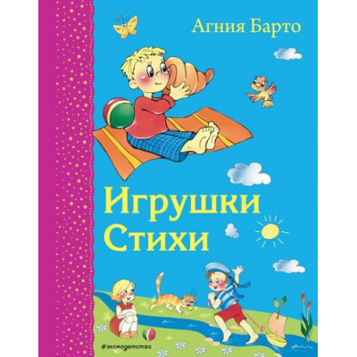Большое фото товара - СамыеЛюбимыеКнижки Барто А.Л. Игрушки. Стихи, (Эксмо,Детство, 2023), 7Бц, c.136, 13-1018971. Вариант №1