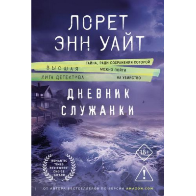 Большое фото товара - ВысшаяЛигаДетектива-м Уайт Л.Э. Дневник служанки, (Эксмо, 2024), Обл, c.512, 13-1018973. Вариант №1