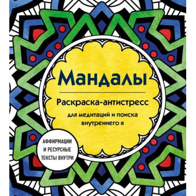 Большое фото товара - АртТерапияРаскраскиАнтистресс Мандалы. Раскраска-антистресс для медитаций и поиска внутреннего я (для взрослых), (Эксмо, 2024), Обл, c.64, 13-1018976. Вариант №1