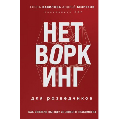 Большое фото товара - ЖенщинаРазведчик Вавилова Е.С.,Безруков А.О. Нетворкинг для разведчиков. Как извлечь выгоду из любого знакомства (моя жизнь под прикрытием), (Эксмо, 2024), 7Б, c.320, 13-1018977. Вариант №1