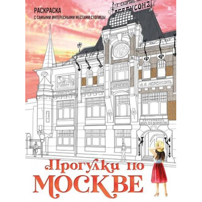 Большое фото товара - АртТерапияРаскраскиАнтистресс Прогулки по Москве. Раскраска с самыми интересными местами столицы (для взрослых) (Низамова Д.В.), (Эксмо,Бомбора, 2024), Обл, c.48, 13-1018978. Вариант №1