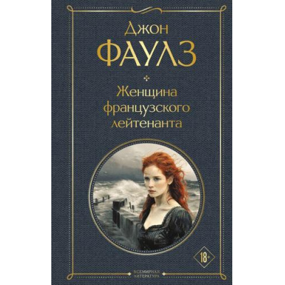 Большое фото товара - ВсемирнаяЛитература Фаулз Дж. Женщина французского лейтенанта, (Эксмо, 2024), 7Б, c.448, 13-1018979. Вариант №1