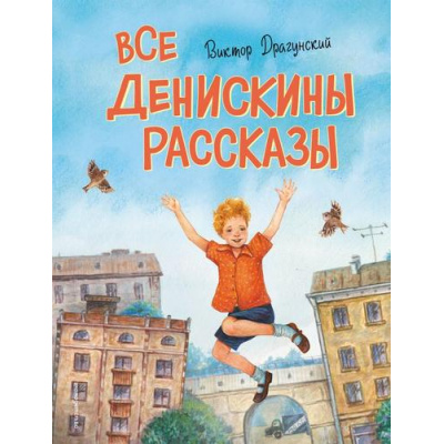 Большое фото товара - ЗолотыеСказкиДляДетей Драгунский В.Ю. Все Денискины рассказы, (Эксмо, 2026), 7Бц, c.384, 13-1018980. Вариант №1