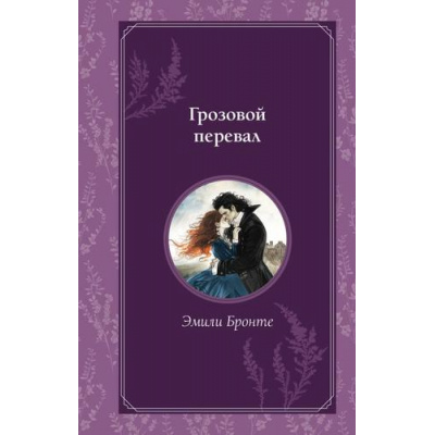 Большое фото товара - ВремяДляЖеланий Бронте Э. Грозовой перевал (м/ф), (Эксмо, 2025), 7Б, c.512, 13-1018982. Вариант №1