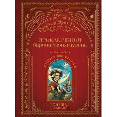 Большое фото товара - ВолшебныйМирСказок Распе Р.Э. Приключения барона Мюнхгаузена, (Эксмо, 2026), 7Бц, c.120, 13-1018983. Вариант №1
