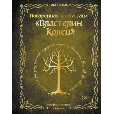 Большое фото товара - КулинарияКнигиПоКультовымВселенным Гримм Т. Поваренная книга саги "Властелин колец". Лембас, рагу из кролика и другие блюда из вселенной Дж.Р.Р. Толкина (от игр до сериалов), (Эксмо,Бомбора, 2025), 7Б, c.160, 13-1018984. Вариант №1