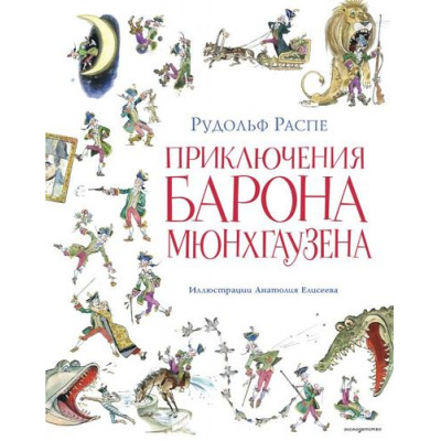 Большое фото товара - ЗолотыеСказкиДляДетей Распе Р.Э. Приключения барона Мюнхгаузена (иллюстрации Елисеева А.), (Эксмо,Детство, 2025), 7Б, c.144, 13-1018986. Вариант №1
