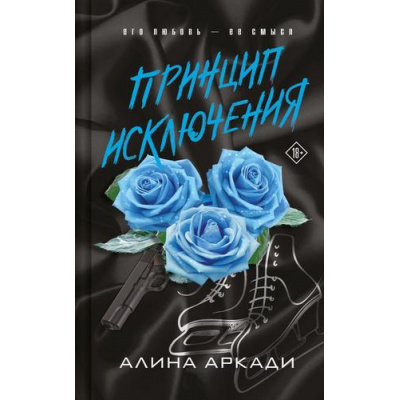 Большое фото товара - Искушение Аркади А. Принцип Исключения, (Эксмо, 2025), 7Б, c.320, 13-1018987. Вариант №1