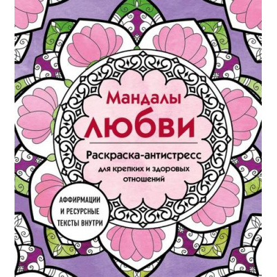 Большое фото товара - АртТерапияРаскраскиАнтистресс Мандалы любви. Раскраска-антистресс для крепких и здоровых отношений (для взрослых), (Эксмо, 2024), Обл, c.64, 13-1018988. Вариант №1