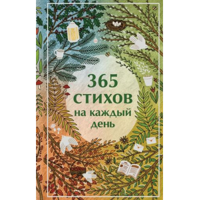 Большое фото товара - ЯркиеСтраницы 365 стихов на каждый день Пушкин А.С., Есенин С.А., Ахматова А.А. и др.), (Эксмо, 2025), 7Б, c.448, 13-1018989. Вариант №1