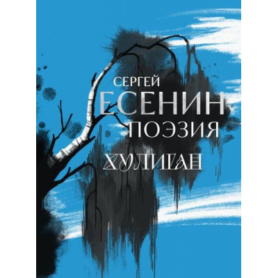 Большое фото товара - КомильфоПоэзияГрафика Есенин С.А. Сергей Есенин. Поэзия. Хулиган, (Эксмо, 2025), 7Бц, c.128, 13-1018990. Вариант №1