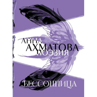 Большое фото товара - Поэзия Ахматова А.А. Анна Ахматова. Поэзия. Бессонница, (Эксмо, 2025), 7Б, c.128, 13-1018991. Вариант №1