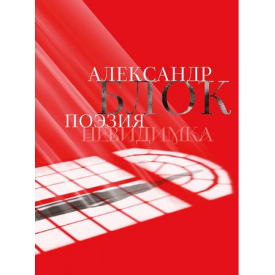 Большое фото товара - КомильфоПоэзияГрафика Блок А.А. Александр Блок. Поэзия. Невидимка, (Эксмо, 2025), 7Бц, c.144, 13-1018992. Вариант №1