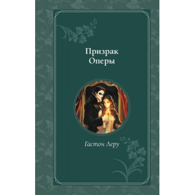 Большое фото товара - ВремяДляЖеланий Леру Г. Призрак Оперы (м/ф), (Эксмо, 2025), 7Б, c.416, 13-1018993. Вариант №1