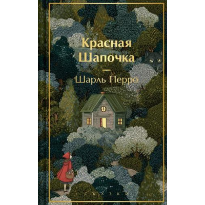 Большое фото товара - Перро Ш. Красная шапочка. Сказки, (Эксмо, 2026), 7Б, c.384, 13-1018995. Вариант №1