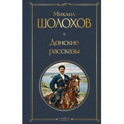 Большое фото товара - ВсемирнаяЛитература Шолохов М.А. Донские рассказы, (Эксмо, 2026), 7Б, c.512, 13-1018996. Вариант №1