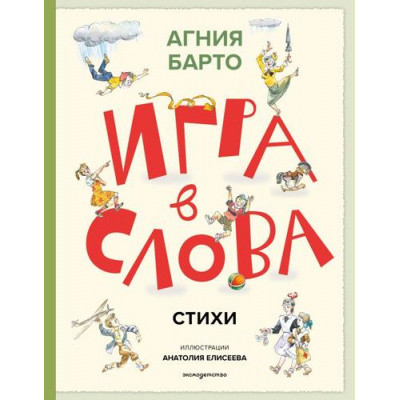 Большое фото товара - СтихиИСказкиДляДетей Барто А.Л. Игра в слова. Стихи, (Эксмо,Детство, 2025), 7Бц, c.192, 13-1018997. Вариант №1