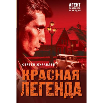 Большое фото товара - АгентСоветскойРазведки Журавлев С.Е. Красная легенда (романы на основе реальных спецопераций), (Эксмо, 2025), Обл, c.352, 13-1018998. Вариант №1