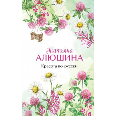 Большое фото товара - ЕщеРазПроЛюбовь Алюшина Т.А. Красота по-русски, (Эксмо, 2026), 7Б, c.352, 13-1019000. Вариант №1