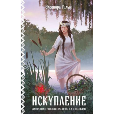 Большое фото товара - Гильм Э. Кн.2 Искупление (цикл "Женская сага"), (Эксмо, 2025), 7Б, c.320, 13-1019001. Вариант №1